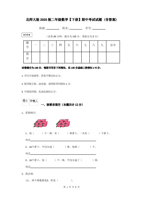 北师大版2020版二年级数学【下册】期中考试试题 (含答案)