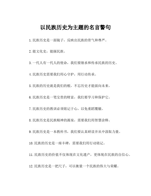 以民族历史为主题的名言警句