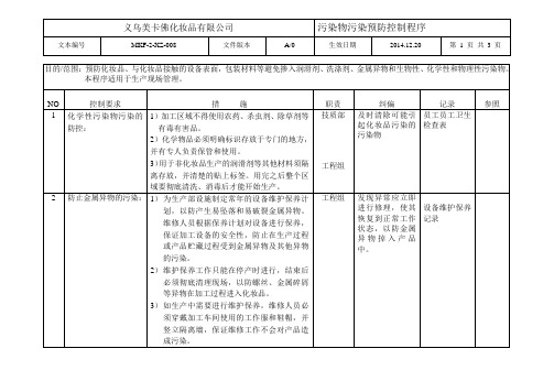 污染物污染预防控制程序