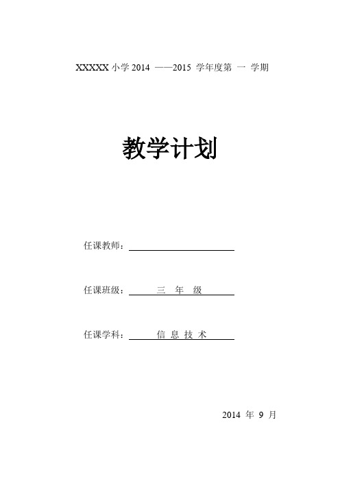 信息技术三年级教学计划