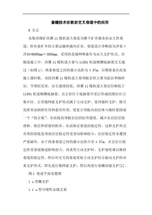 套棚技术在软岩交叉巷道中的应用