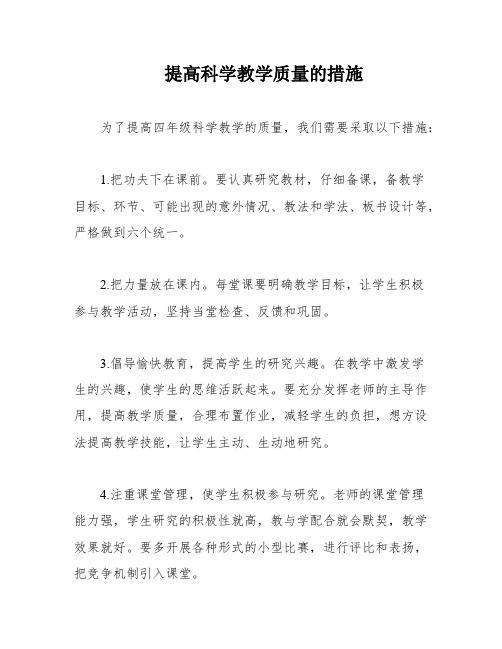 提高科学教学质量的措施