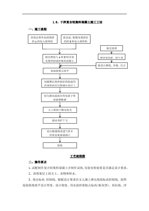 干拌复合轻集料混凝土施工工法