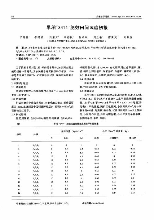 早稻“3414”肥效田间试验初报