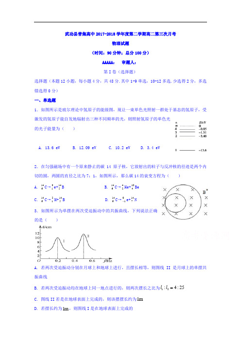 陕西省咸阳市武功县普集高中2017-2018学年高二下学期第三次月考物理试题+Word版含答案