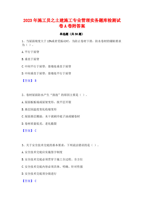 2023年施工员之土建施工专业管理实务题库检测试卷A卷附答案