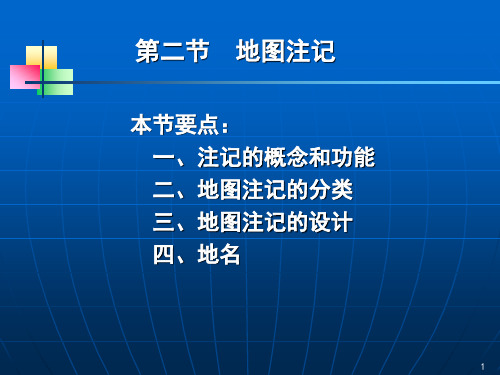 第二章：地图符号、色彩及注记(二)(1)