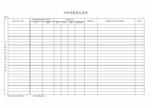 中控室检查记录表