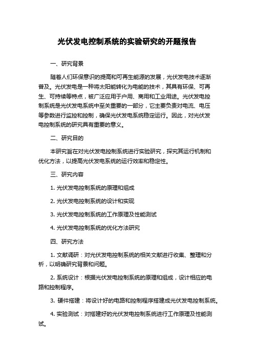 光伏发电控制系统的实验研究的开题报告