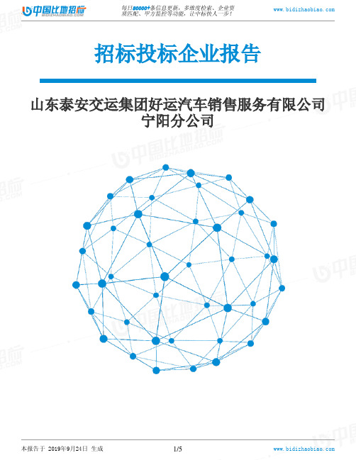 山东泰安交运集团好运汽车销售服务有限公司宁阳分公司_中标190924