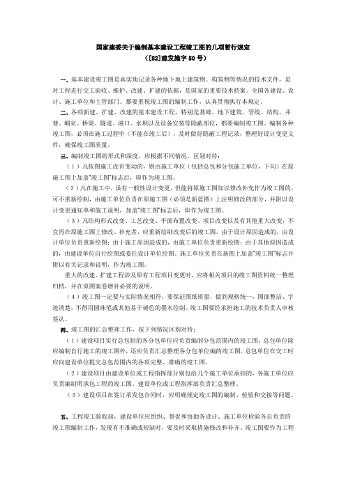 国家建委关于编制基本建设工程竣工图的几项暂行规定