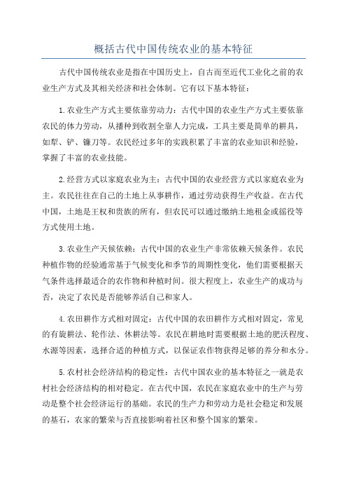 概括古代中国传统农业的基本特征