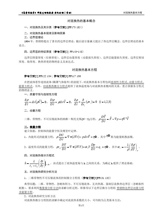 第09次课教案-对流换热基本方程