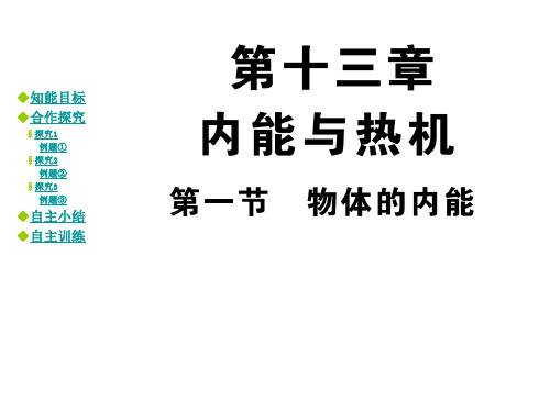 九年级物理全册 第13章 内能与热机 第1节 物体的内能