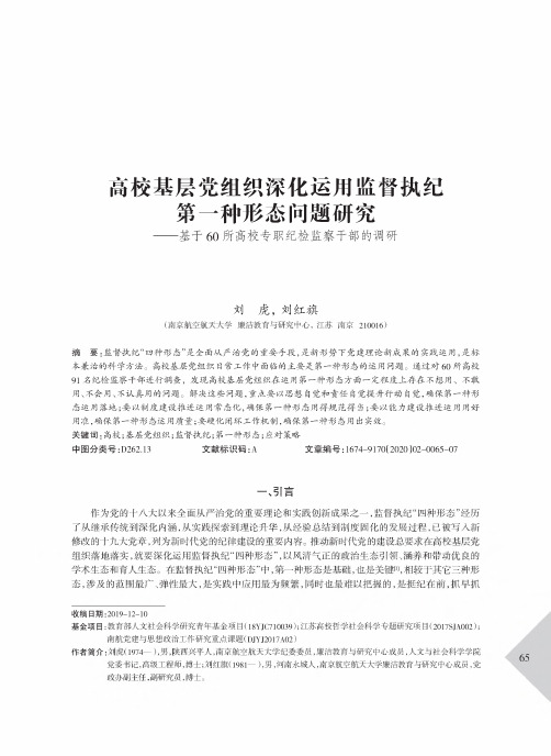 高校基层党组织深化运用监督执纪第一种形态问题研究——基于60所高校专职纪检监察干部的调研