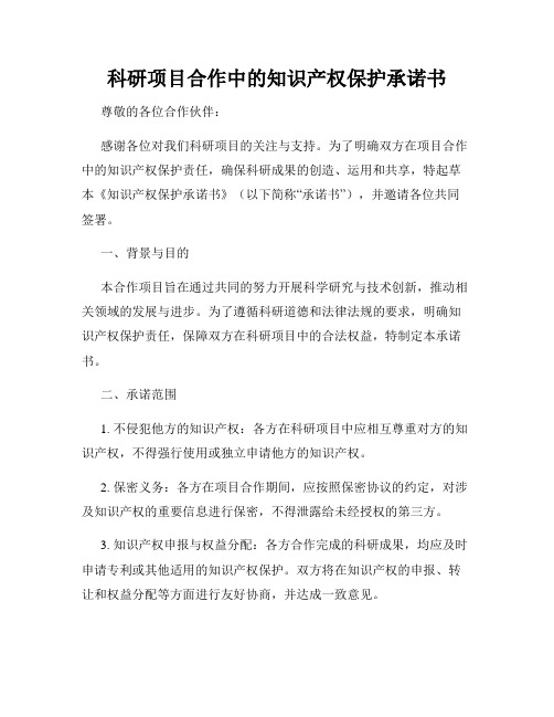 科研项目合作中的知识产权保护承诺书