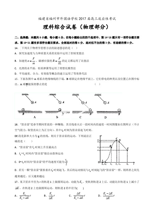 福建省福州市外国语学校2017届高三适应性考试理科综合(物理部分)