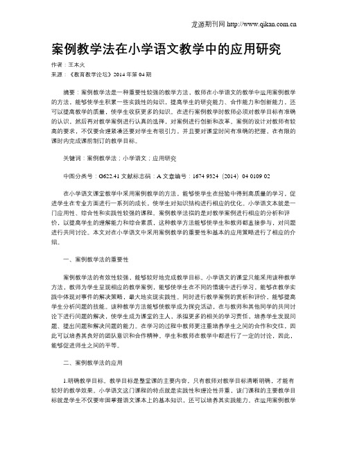 案例教学法在小学语文教学中的应用研究