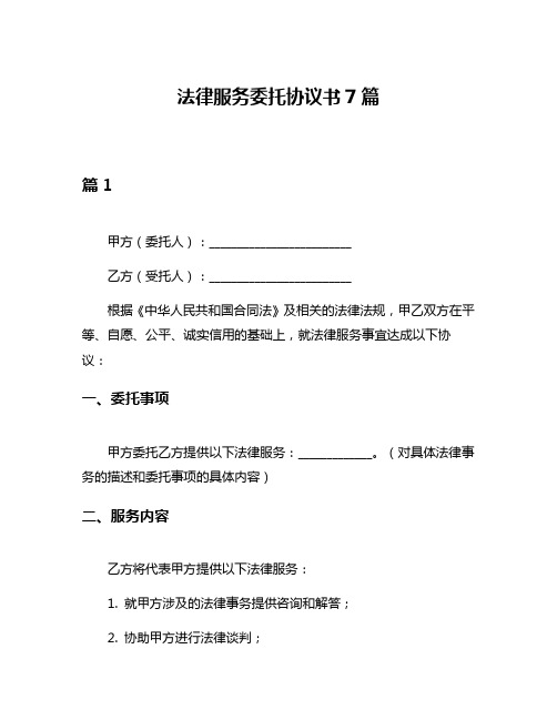 法律服务委托协议书7篇