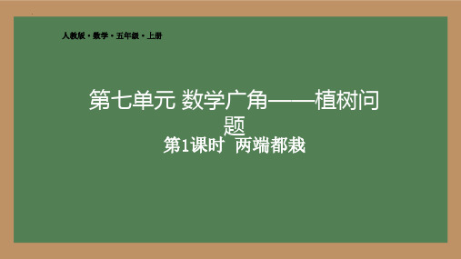 新人教版小学五年级数学上册《数学广角——植树问题》PPT课件