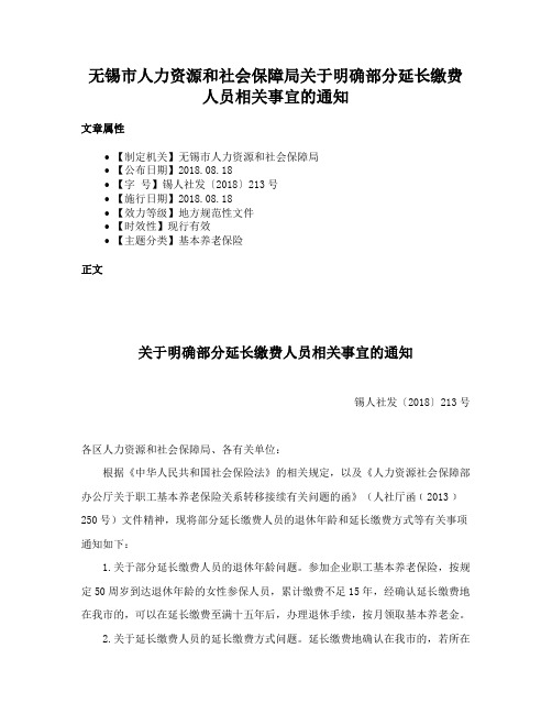 无锡市人力资源和社会保障局关于明确部分延长缴费人员相关事宜的通知