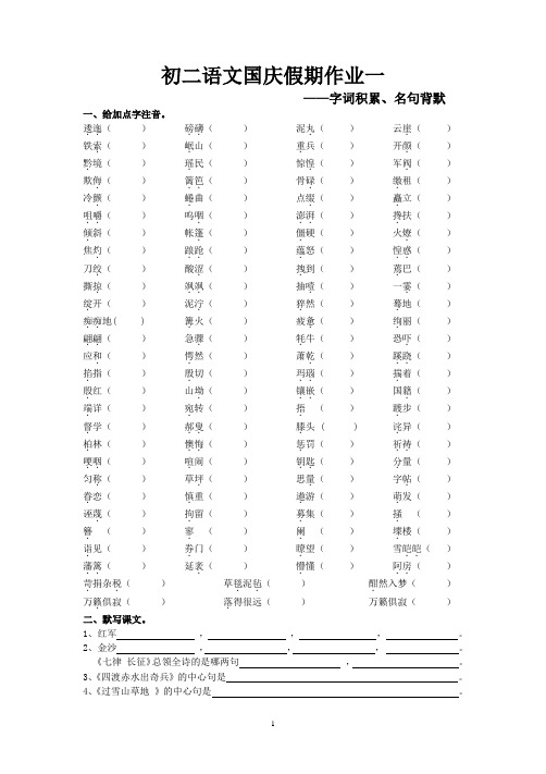 初二语文国庆假期练习一——字词名句