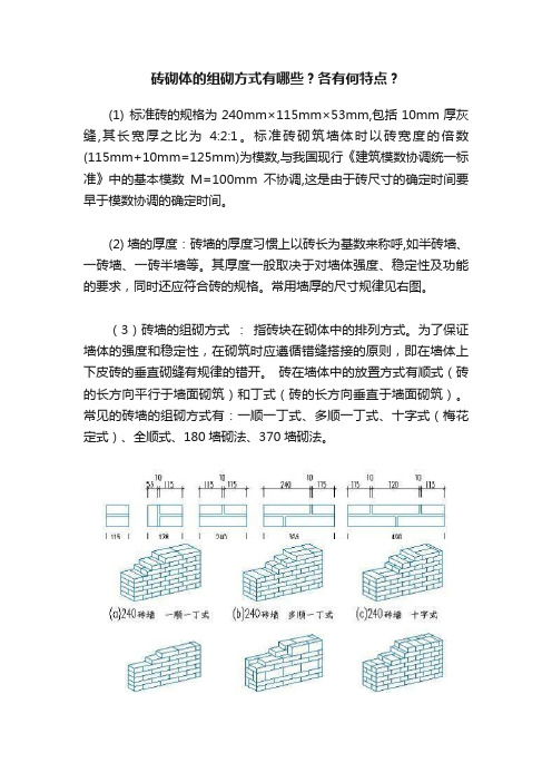 砖砌体的组砌方式有哪些？各有何特点？