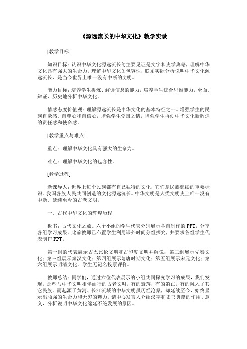 《源远流长的中华文化》教学实录