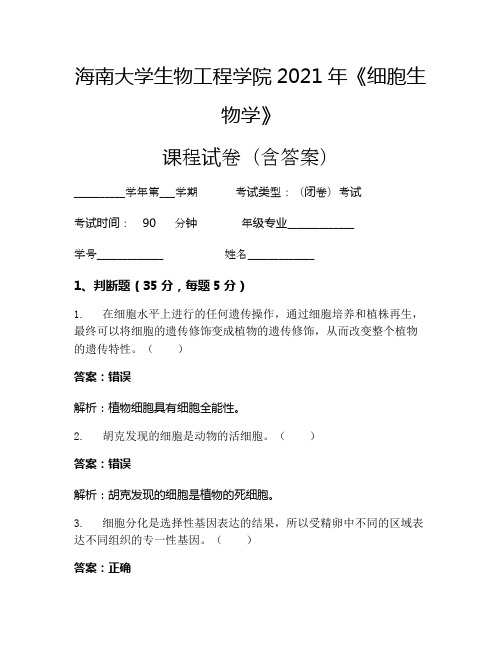 海南大学生物工程学院2021年《细胞生物学》考试试卷(3574)