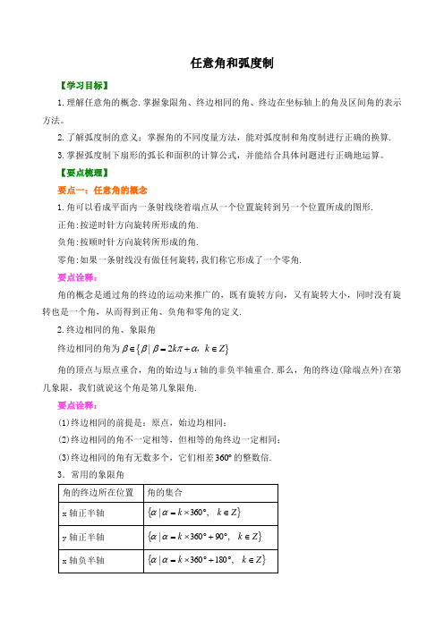 【精品】高中数学 必修4_任意角和弧度制_讲义 知识点讲解+巩固练习(含答案)提高