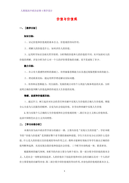 高中政治必修4教学设计12：12.1 价值与价值观优质教案