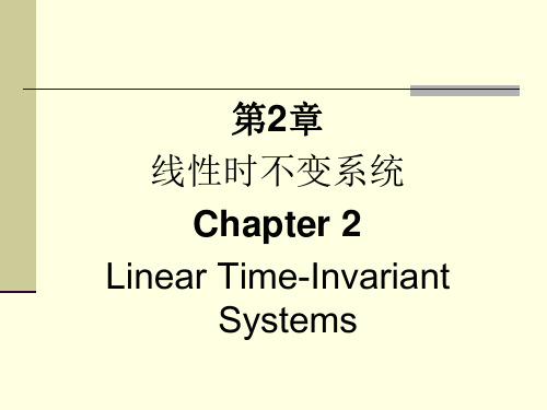 第2章 线性时不变系统