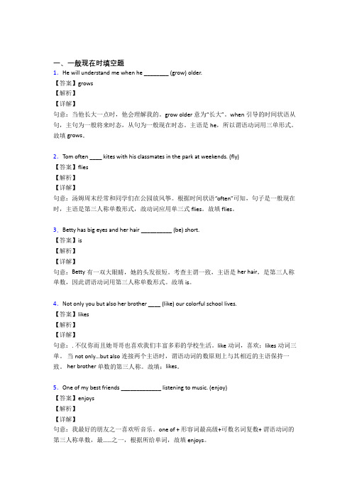 (完整版)一般现在时练习题附答案解析