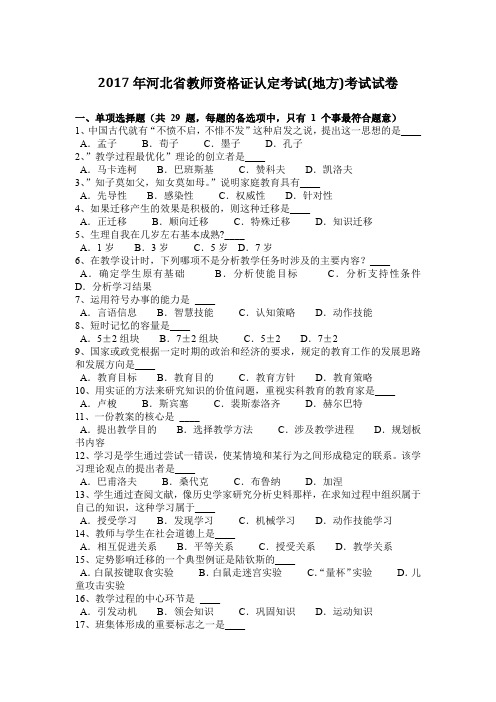 2017年河北省教师资格证认定考试(地方)考试试卷