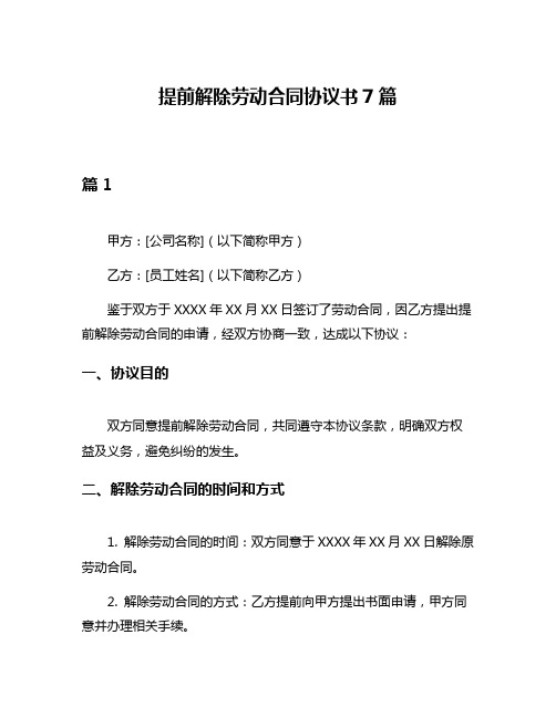 提前解除劳动合同协议书7篇