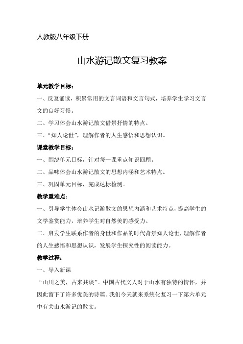 山水游记散文复习教案初稿 