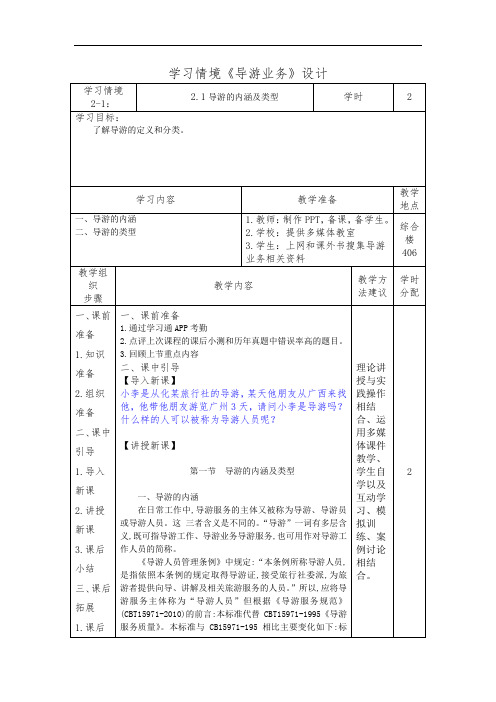 2.1导游的内涵及类型(导游业务)学习情境设计