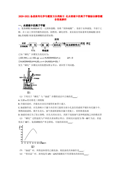 2020-2021备战高考化学专题复习分类练习 化水溶液中的离子平衡综合解答题含答案解析