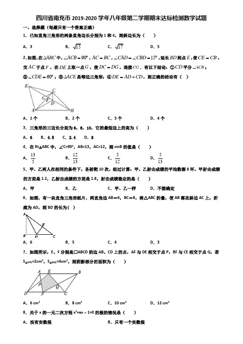 四川省南充市2019-2020学年八年级第二学期期末达标检测数学试题含解析