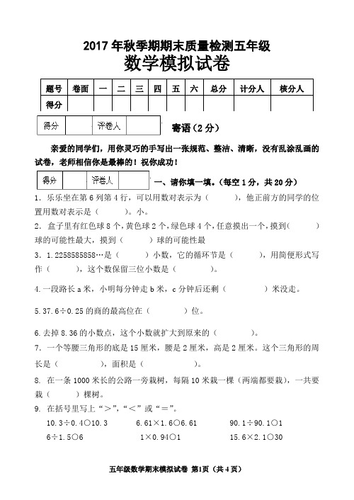 2017年秋季期期末质量检测五年级 数学模拟试卷