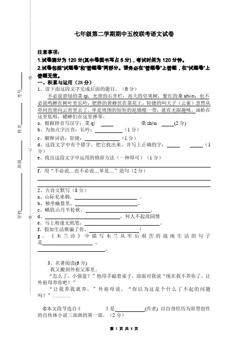 七年级第二学期期中五校联考语文试卷(有答案)