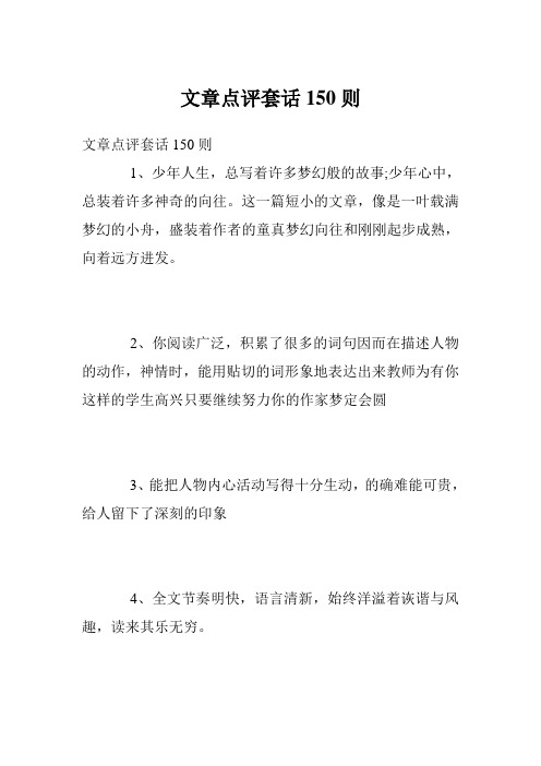 文章点评套话150则