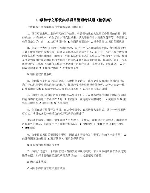 中级软考之系统集成项目管理考试题(附答案)