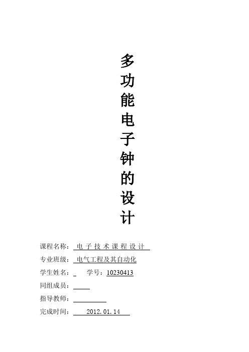 多功能数字电子钟课程设计要点