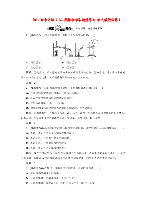 人教版必修一《1.1.2 蒸馏和萃取》随堂练习及答案