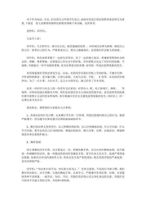 教师法制教育国旗下讲话稿【精选】