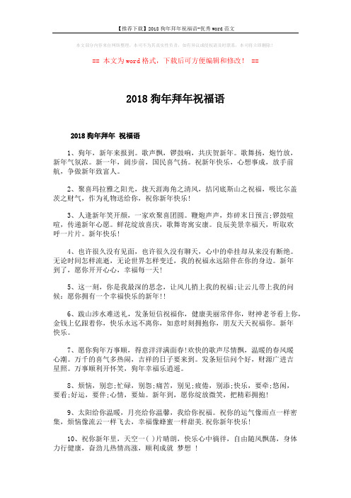 【推荐下载】2018狗年拜年祝福语-优秀word范文 (5页)