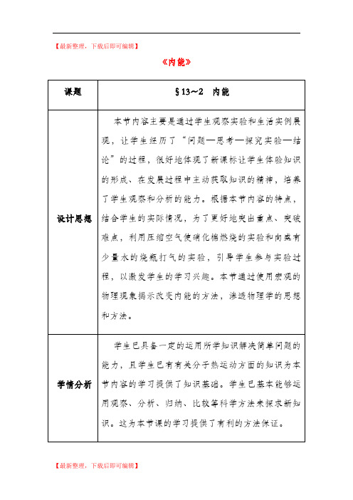 九年级物理全册第13章+内能+第2节+内能教案+新人教版(精编文档).doc