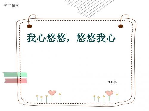 初二作文《我心悠悠,悠悠我心》700字(共10页PPT)