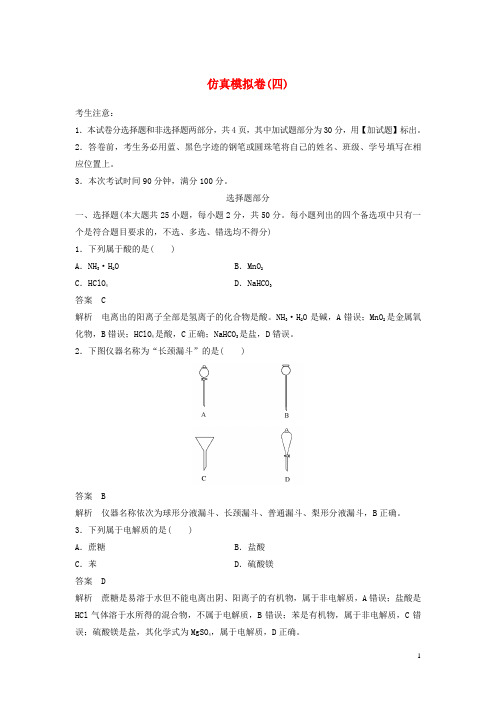 (浙江选考)18版高考化学二轮复习仿真模拟卷(四)